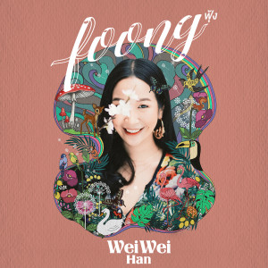ดาวน์โหลดและฟังเพลง ฟุ้ง พร้อมเนื้อเพลงจาก เหวย เหวย ฮัน
