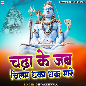 收聽Deepak Dilwala的Chadha Ke Jab Chilam Dhaka Dhak Mare歌詞歌曲