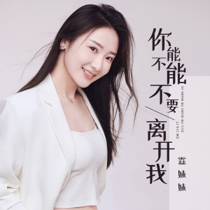 ดาวน์โหลดและฟังเพลง 你能不能不要离开我 (完整版) พร้อมเนื้อเพลงจาก 杨莹