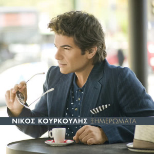 ดาวน์โหลดและฟังเพลง Ximeromata พร้อมเนื้อเพลงจาก Nikos Kourkoulis