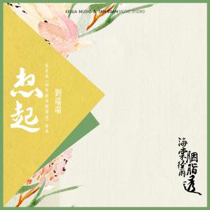 Listen to 想起 (電視劇《海棠經雨胭脂透》插曲) song with lyrics from 刘端端
