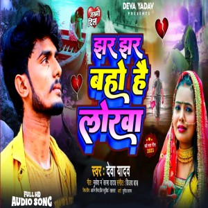 Listen to Jhar Jhar Akhiyan Se Baho Lorwa song with lyrics from Deva Yadav