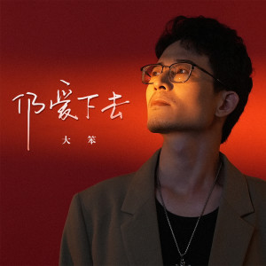 收聽大笨的仍愛下去歌詞歌曲