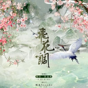 Album 飞花调 from 阿空