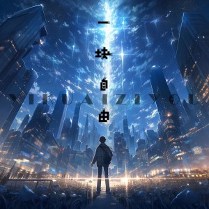 Listen to 一块自由 (伴奏) song with lyrics from 乐小菲