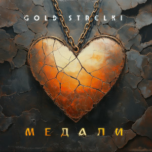 Listen to Медали song with lyrics from Gold Strelki