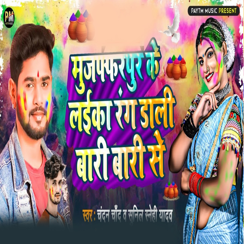 Muzaffarpur Ke Laika Rang Dali Bari Bari Se