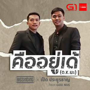 อัลบัม คืออยู่เด้ (OK นะ) ศิลปิน GUU NUS