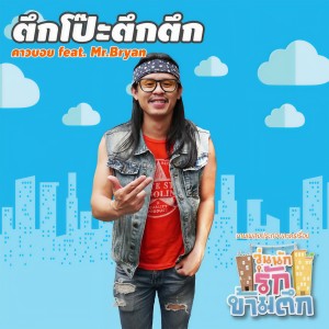 收聽คาวบอย的ตึกโป๊ะตึกตึก歌詞歌曲