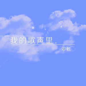 收聽鄧幹的我的歌聲裏歌詞歌曲