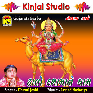 收聽Dhaval Joshi的Araaj Re Sanbhlo (其他)歌詞歌曲