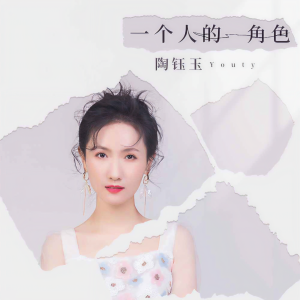 Album 一个人的角色 from 陶钰玉