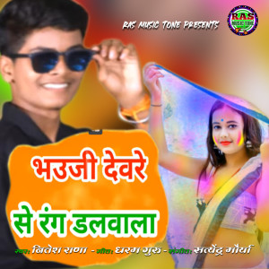 Listen to Bhauji Devre Se Rang Dalwala song with lyrics from Nitesh Rana
