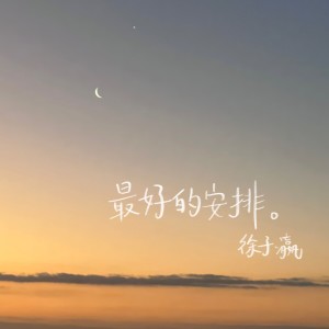 Dengarkan lagu 最好的安排 nyanyian 徐子瀛 dengan lirik