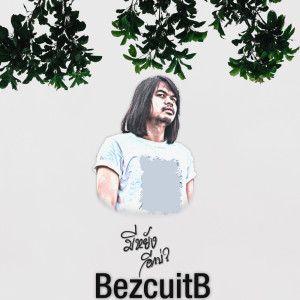 ดาวน์โหลดและฟังเพลง มีหยังอีกบ่ พร้อมเนื้อเพลงจาก BezcuitB