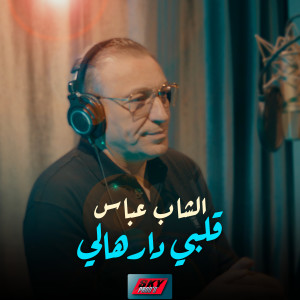 Listen to Galbi Darhali song with lyrics from Cheb Abbes