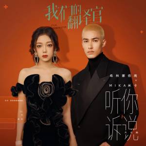 Album 听你诉说 (影视剧《我们的翻译官》片头曲) oleh INTO1-米卡(MIKA)