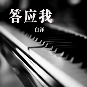 Listen to 缅怀 song with lyrics from 白洋