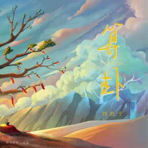 Listen to 算卦（DJ版） (完整版) song with lyrics from 刘恩予