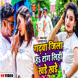 Listen to Garhwa Jila H Tang Lihi Lihi Khare Khare song with lyrics from Kaushal Madhur