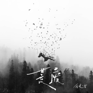 收聽向曉雪的荒廢 (伴奏)歌詞歌曲