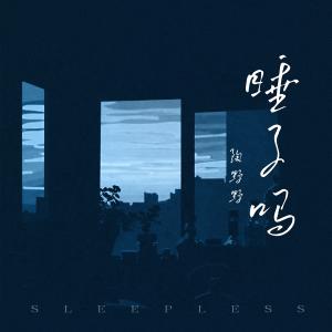 ดาวน์โหลดและฟังเพลง 睡了吗 พร้อมเนื้อเพลงจาก 陶野野