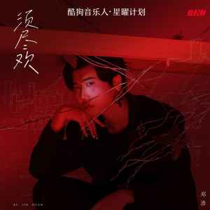 收聽鄭浩的須盡歡 (伴奏)歌詞歌曲