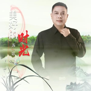 蘇歌的專輯美好的時光