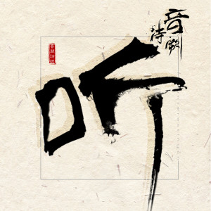 Album 听 from 音阙诗听