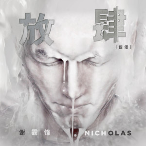 收听谢霆锋的放肆歌词歌曲