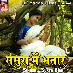 Listen to Sasura Me Bhatar song with lyrics from Surya Bhai