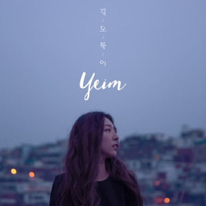 Dengarkan lagu 街角 (길모퉁이 CHN Version) nyanyian Yeim dengan lirik