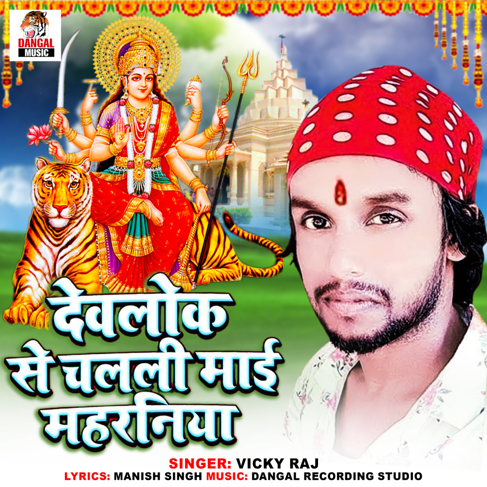 Devlok Se Chalali Maai Mahrniya