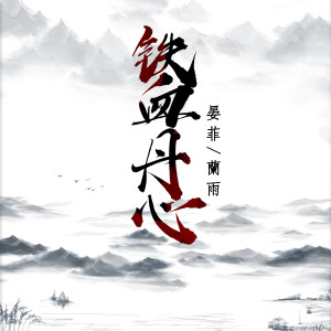 晏菲的專輯鐵血丹心
