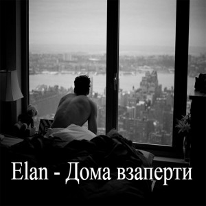 Album Дома взаперти from Elan