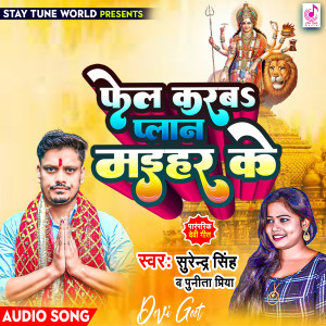 收听Surendra Singh的Fail Karba Plan Maihar Ke歌词歌曲