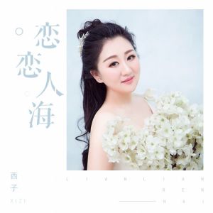 Listen to 恋恋人海 song with lyrics from 西子
