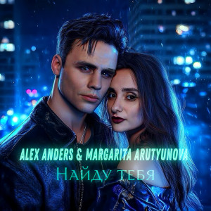 Album Найду тебя from Alex Anders