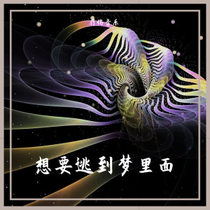 收聽療傷音樂的只要平凡 (療傷音樂)歌詞歌曲