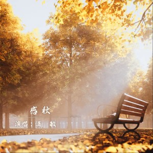 Album 感秋 from 