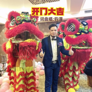 Album 开门大吉 from 钧淏