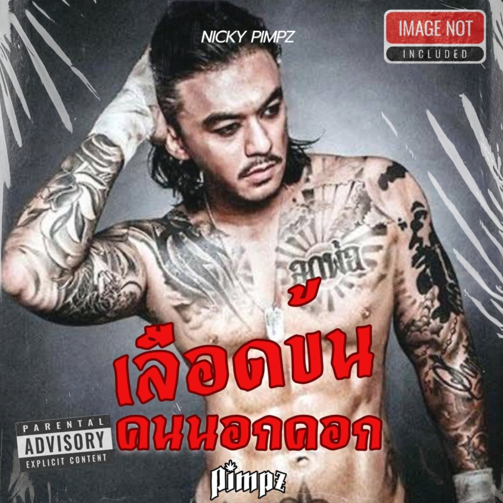 เลือดข้นคนนอกคอก (Explicit)