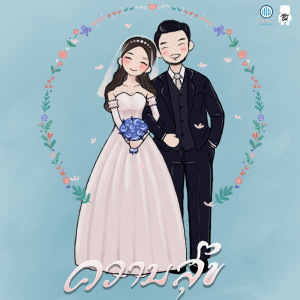 Listen to ความสุข song with lyrics from MheeEak