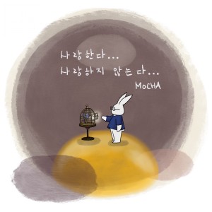 Album 사랑한다… 사랑하지 않는다… from 모카