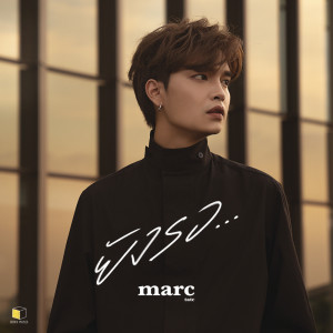 ดาวน์โหลดและฟังเพลง ยังรอ… พร้อมเนื้อเพลงจาก Marc Tatchapon