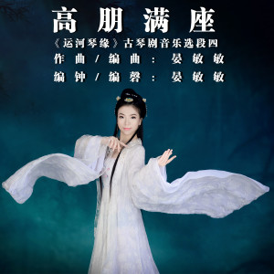 Listen to 高朋满座 (编钟+编磬版) song with lyrics from 晏敏敏
