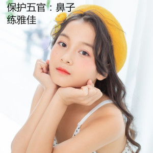 Listen to 保护五官：鼻子 song with lyrics from 练雅佳
