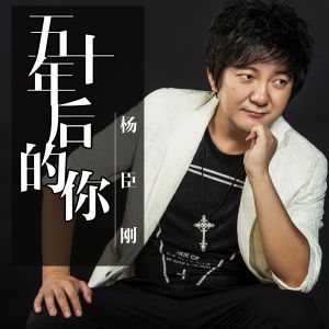 อัลบัม 五十年后的你 ศิลปิน 杨臣刚