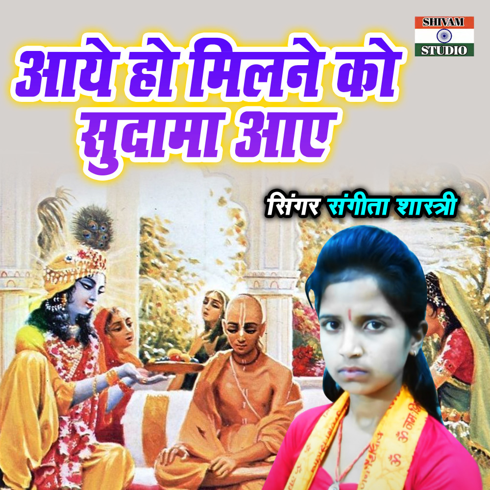 Aaye Ho Milne Ko Sudama Aaye