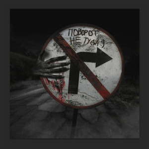Album Поворот не туда from AK